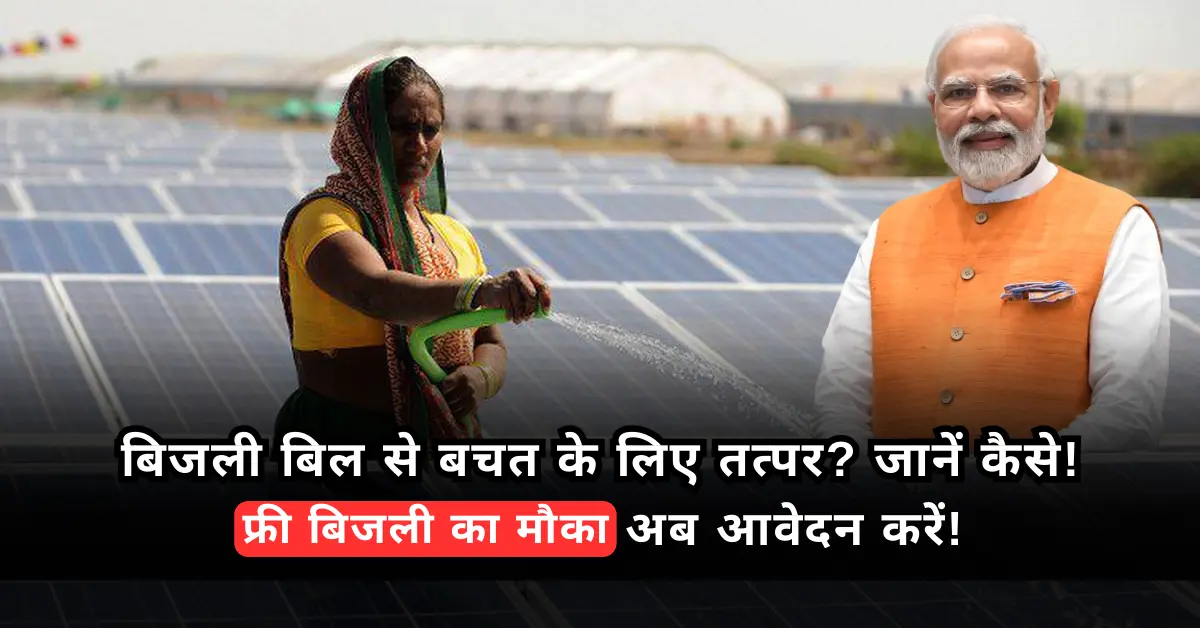 बिजली बिलों से मुक्ति पाएं - PM Surya Ghar Yojana_Digidekho